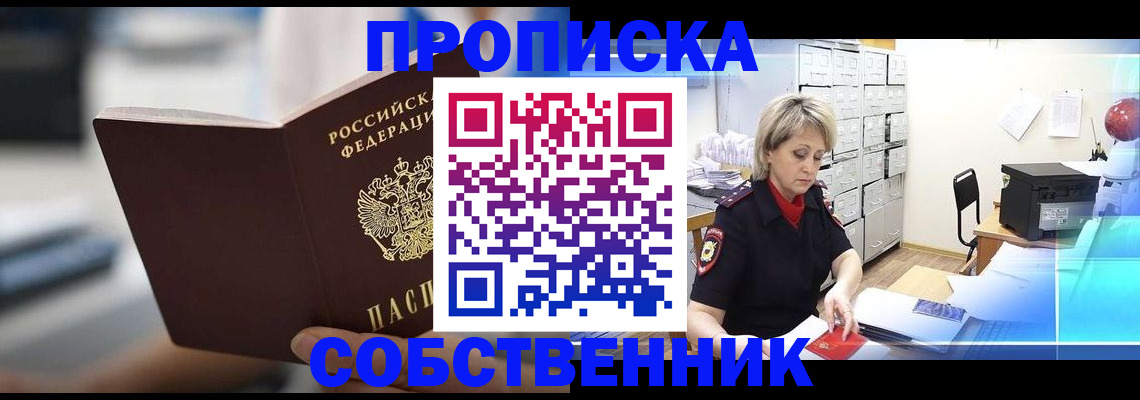 прописка в ЕАО